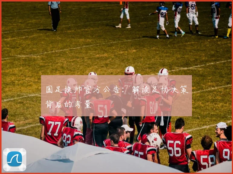 国足换帅官方公告:解读足协决策背后的考量