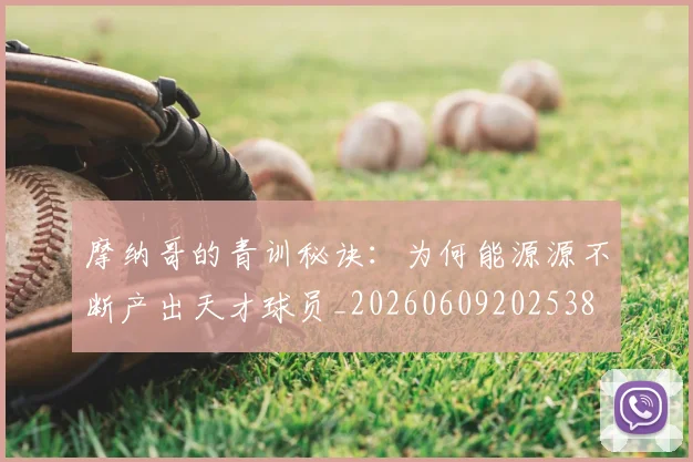 摩纳哥的青训秘诀:为何能源源不断产出天才球员_20260609202538