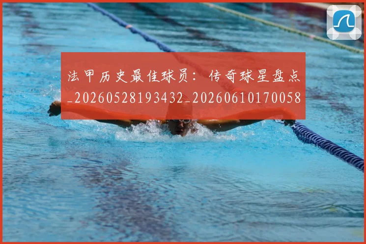 法甲历史最佳球员:传奇球星盘点_20260528193432_20260610170058