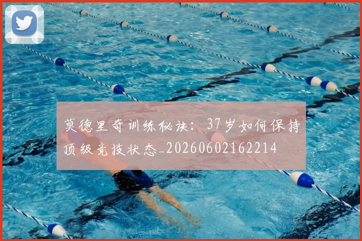 莫德里奇训练秘诀:37岁如何保持顶级竞技状态_20260602162214