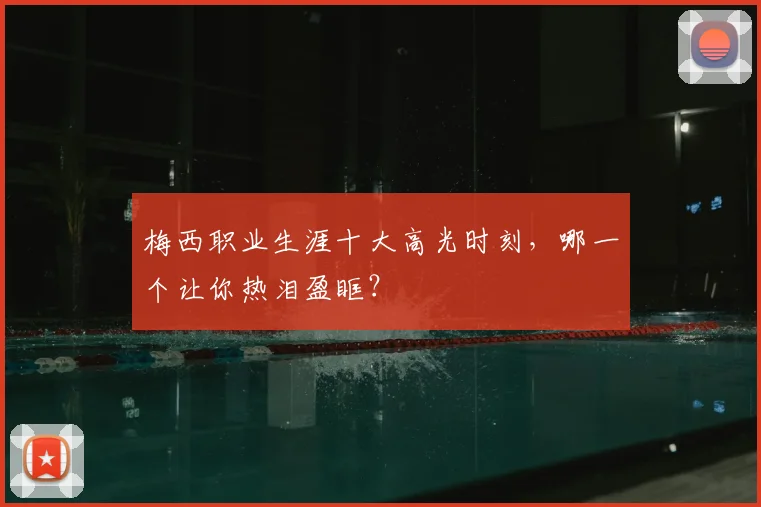 梅西职业生涯十大高光时刻,哪一个让你热泪盈眶?