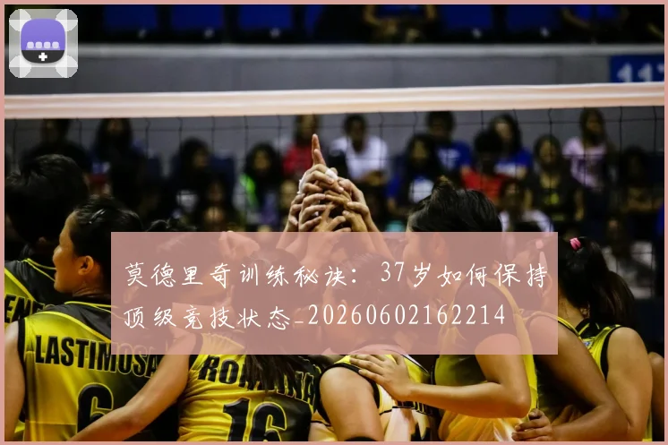 莫德里奇训练秘诀:37岁如何保持顶级竞技状态_20260602162214