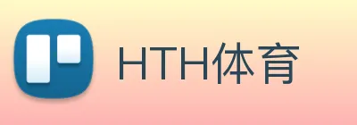 HTH体育 logo